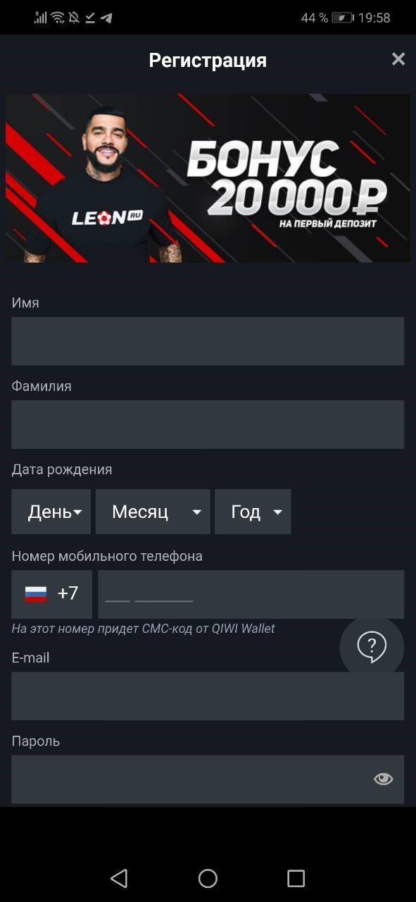 Как зарегистрироваться в приложение Леон под Андроид