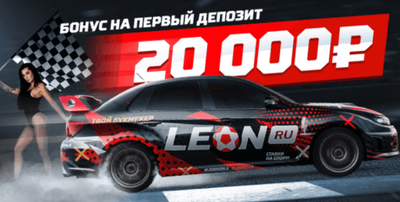 Бонус код Leon ru 