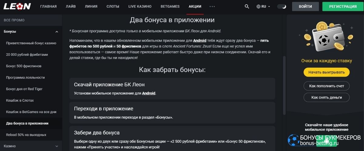 Подтверждение участия в акции Два бонуса в приложении Leonbets