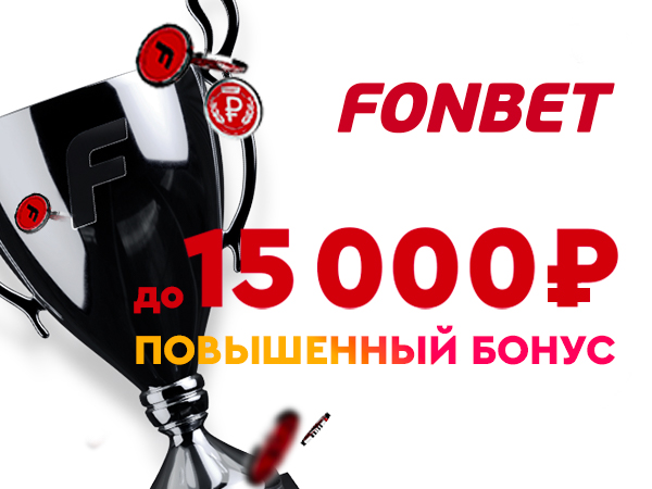 Фрибет от Fonbet 15000 ₽.