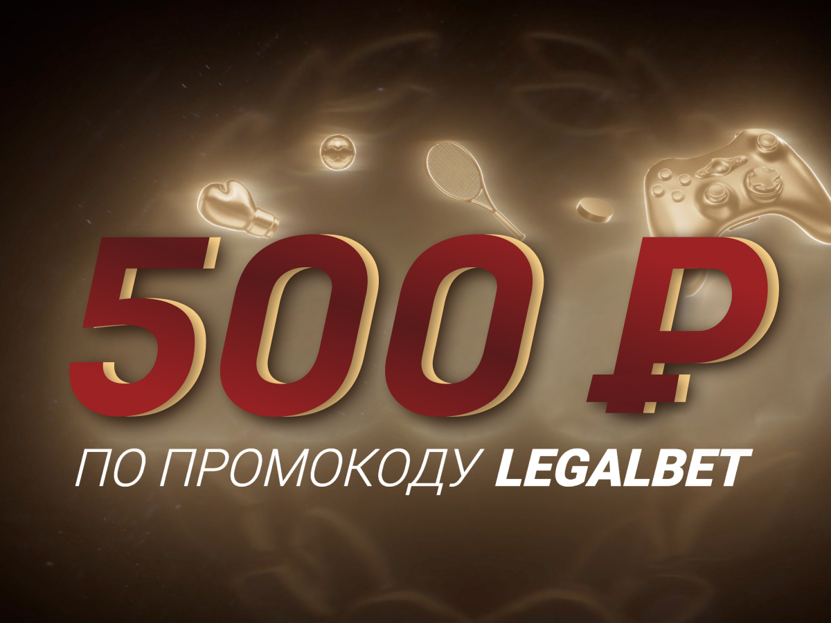 Эксклюзив Legalbet от Олимпбет 500 ₽.