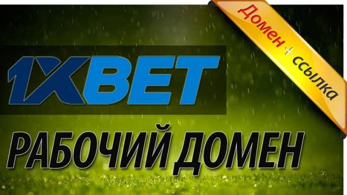 зеркало 1xbet букмекерская контора