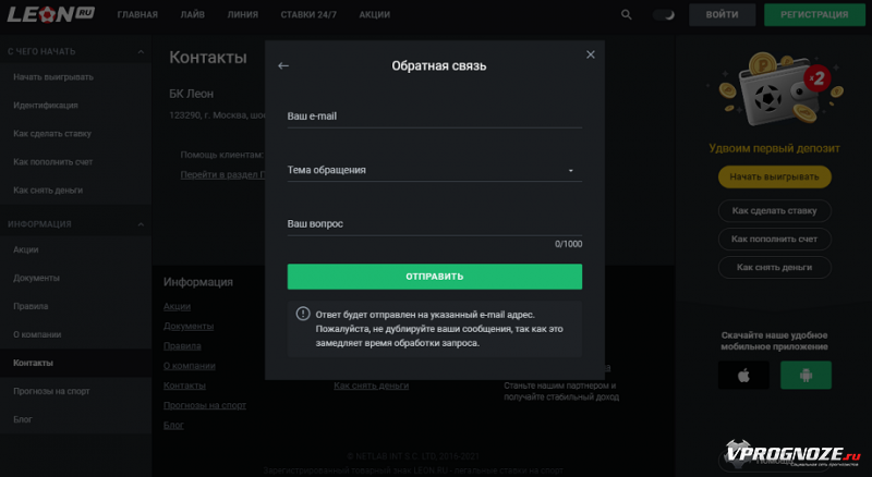 Связаться с тех поддержкой Леон