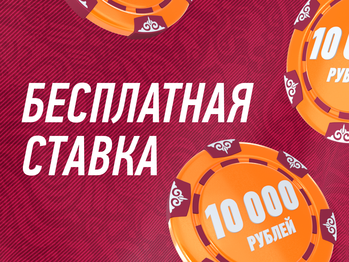 Фрибет от Winline 10000 ₽.