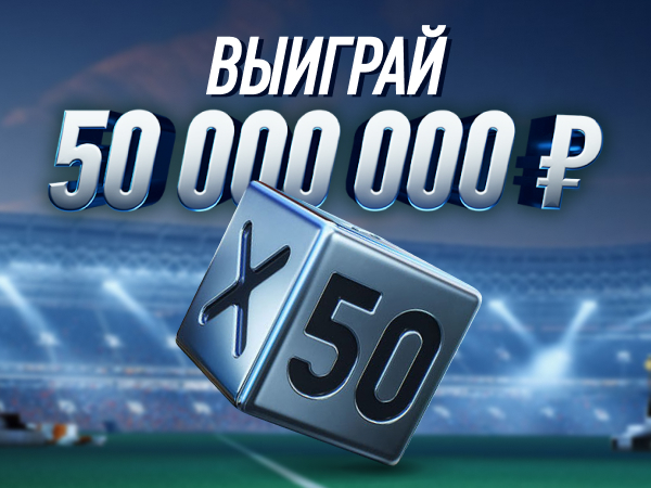 Суперэкспресс от Winline 50000000 ₽.