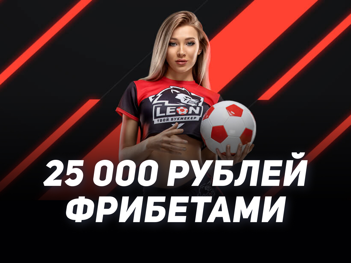 Фрибет от Leon 25000 ₽.