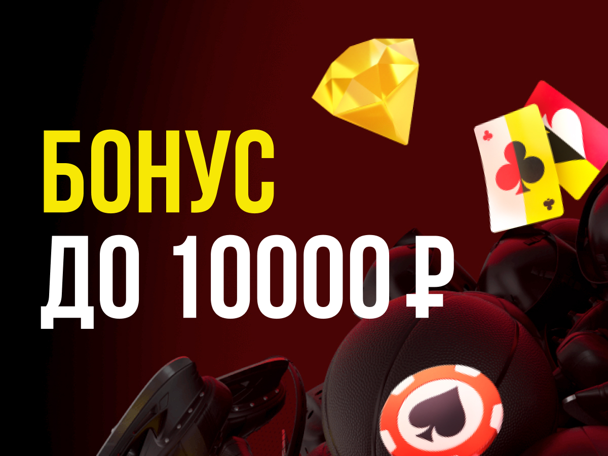 Фрибет от BetBoom 10000 ₽.