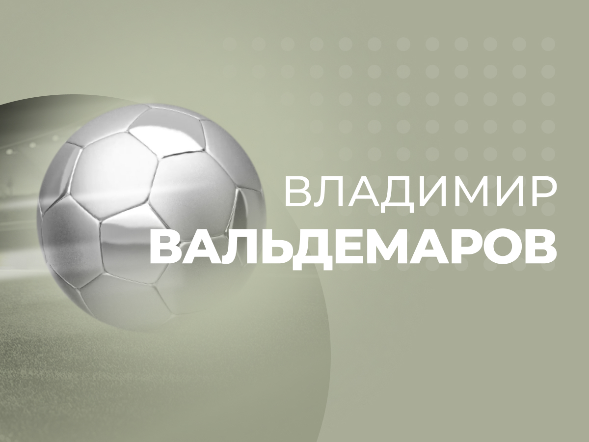 Владимир Вальдемаров: Российские БК во многих аспектах лучше западных и азиатских.