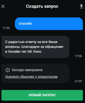 Номер телефона службы поддержки БК «Леон» - что делать если техподдержка не отвечает?